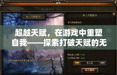 超越天賦，在游戲中重塑自我，探索打破天賦的無(wú)限可能