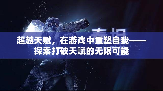 超越天賦，在游戲中重塑自我，探索打破天賦的無(wú)限可能