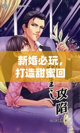 愛(ài)的軌跡，新婚必玩的甜蜜回憶游戲