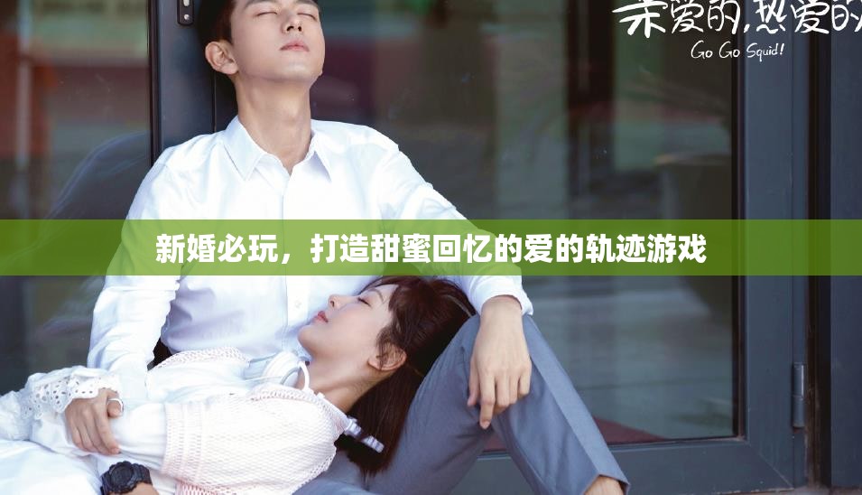 愛(ài)的軌跡，新婚必玩的甜蜜回憶游戲