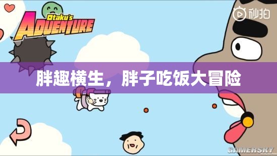 胖趣橫生，胖子吃飯大冒險