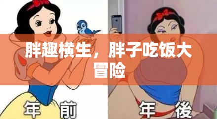 胖趣橫生，胖子吃飯大冒險