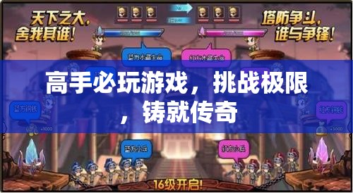 高手必玩，挑戰(zhàn)極限，鑄就傳奇
