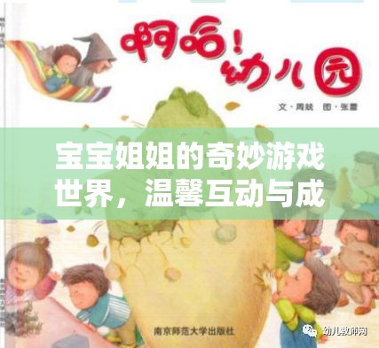 寶寶姐姐的奇妙游戲世界，溫馨互動與成長之旅
