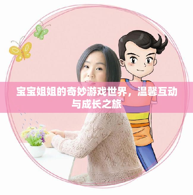 寶寶姐姐的奇妙游戲世界，溫馨互動與成長之旅