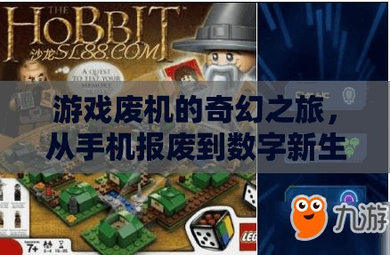 廢機(jī)重生，手機(jī)報廢后的數(shù)字新世界奇妙冒險