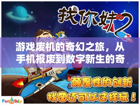 廢機(jī)重生，手機(jī)報廢后的數(shù)字新世界奇妙冒險