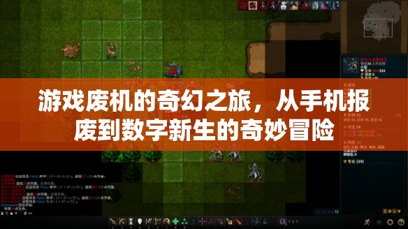 廢機(jī)重生，手機(jī)報廢后的數(shù)字新世界奇妙冒險
