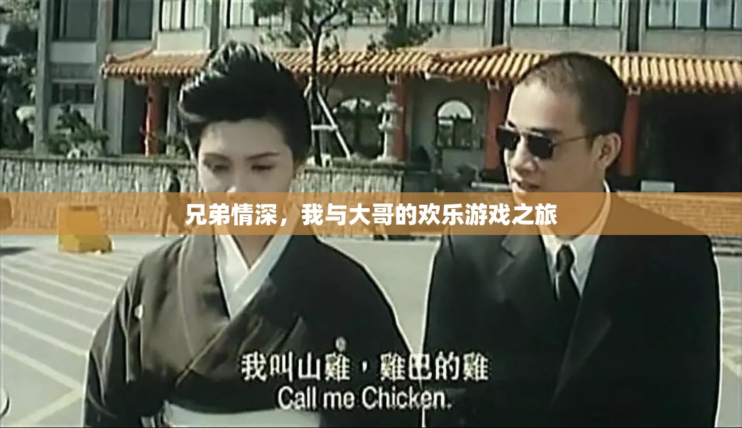 兄弟共舞，我與大哥的歡樂游戲之旅