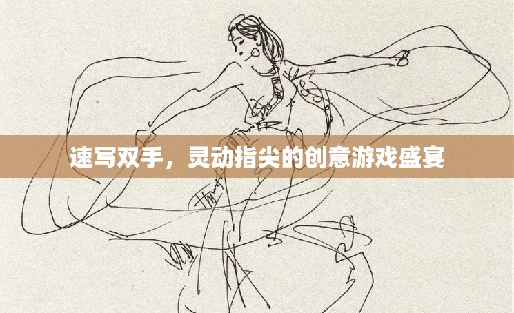 靈動指尖，速寫雙手的創(chuàng)意游戲盛宴