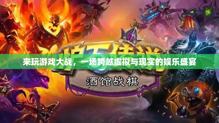 虛擬與現(xiàn)實的碰撞，游戲大戰(zhàn)的娛樂盛宴