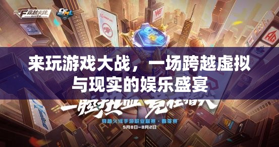虛擬與現(xiàn)實的碰撞，游戲大戰(zhàn)的娛樂盛宴