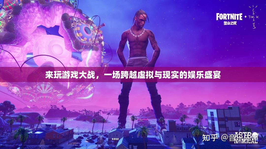 虛擬與現(xiàn)實的碰撞，游戲大戰(zhàn)的娛樂盛宴