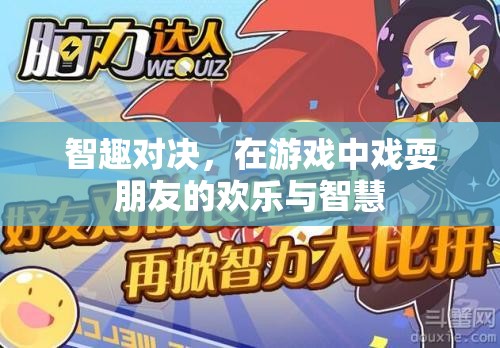 智趣對決，游戲中的歡樂與智慧碰撞