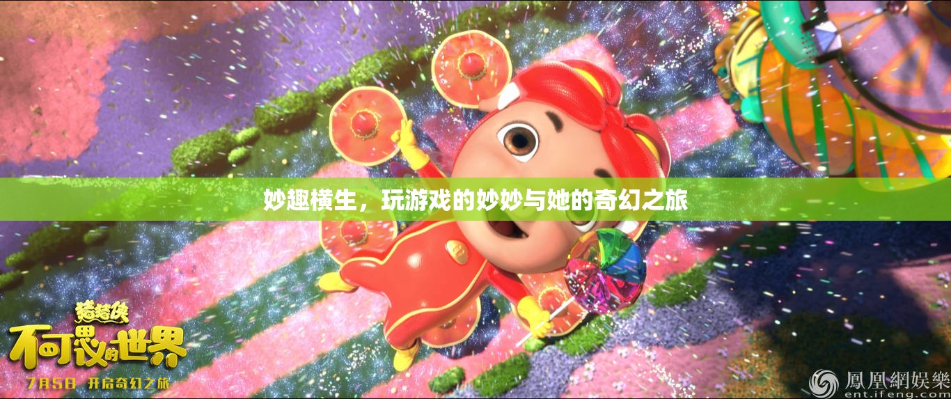 妙妙的游戲奇旅，探索奇幻世界的無(wú)盡樂(lè)趣