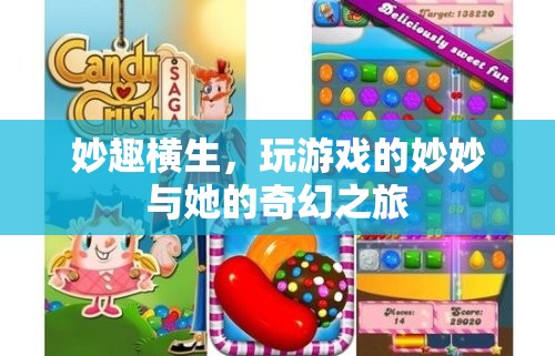 妙妙的游戲奇旅，探索奇幻世界的無(wú)盡樂(lè)趣