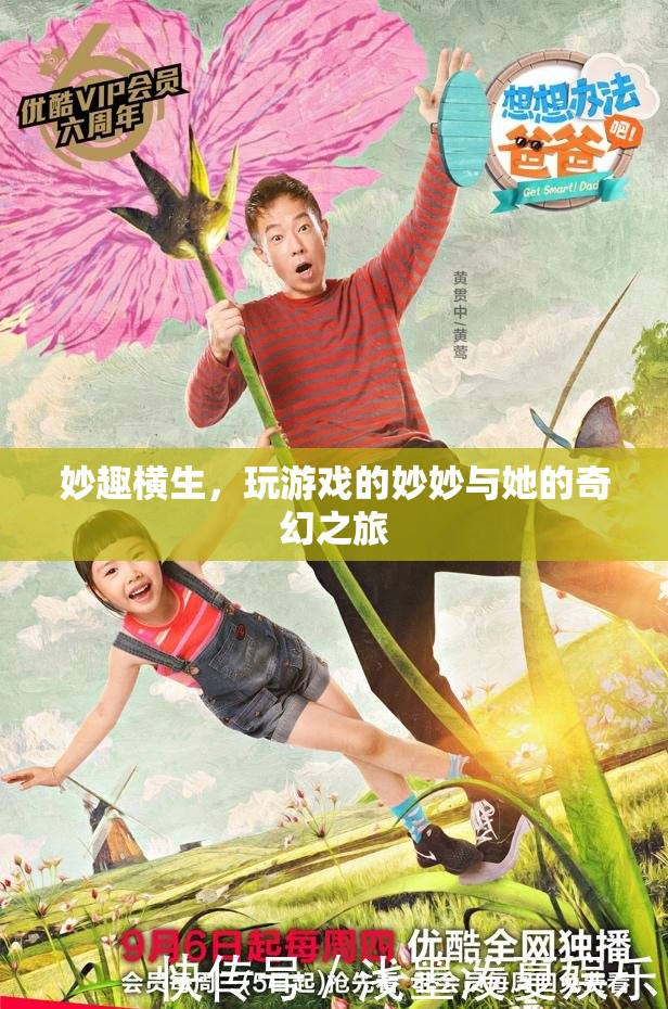 妙妙的游戲奇旅，探索奇幻世界的無(wú)盡樂(lè)趣