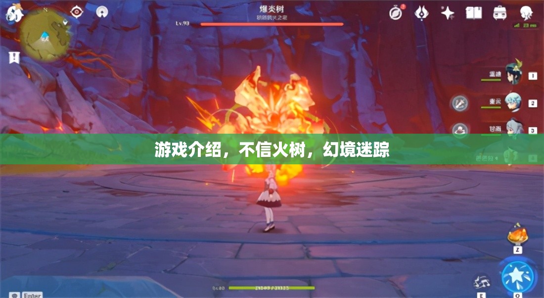 不信火樹(shù)，幻境迷蹤，探索神秘游戲世界的奇幻之旅  第1張