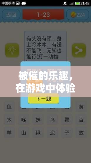游戲中體驗被催的獨特樂趣，解鎖新奇游戲體驗