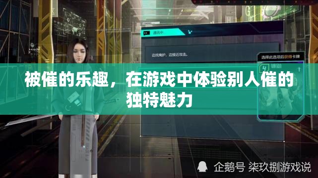 游戲中體驗被催的獨特樂趣，解鎖新奇游戲體驗
