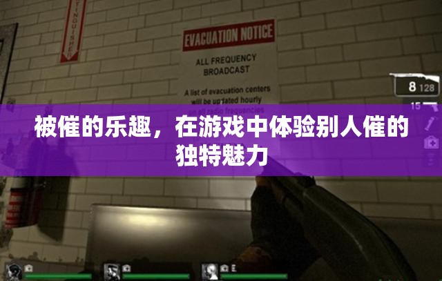 游戲中體驗被催的獨特樂趣，解鎖新奇游戲體驗