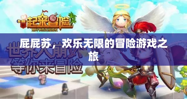 屁屁蘇，歡樂無限的冒險之旅