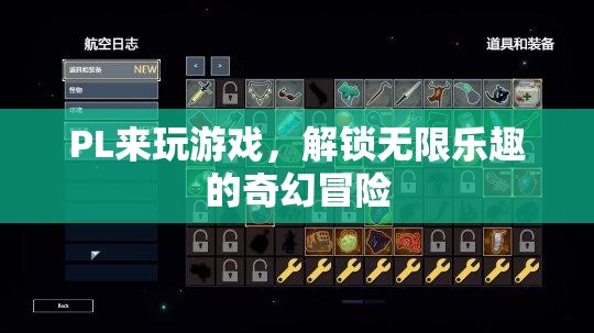 解鎖無限樂趣，PL的奇幻冒險游戲之旅