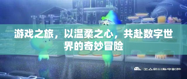 溫柔啟程，共赴數字世界的奇妙游戲之旅