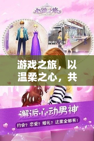 溫柔啟程，共赴數字世界的奇妙游戲之旅