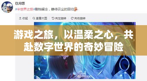 溫柔啟程，共赴數字世界的奇妙游戲之旅