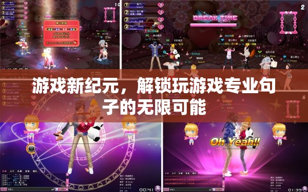 解鎖游戲新紀(jì)元，探索專業(yè)游戲句子的無限潛力