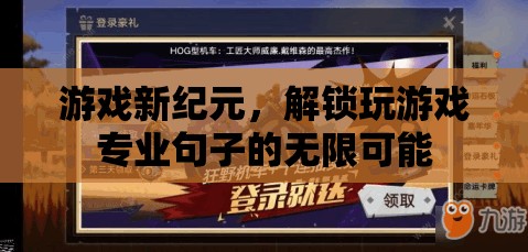 解鎖游戲新紀(jì)元，探索專業(yè)游戲句子的無限潛力
