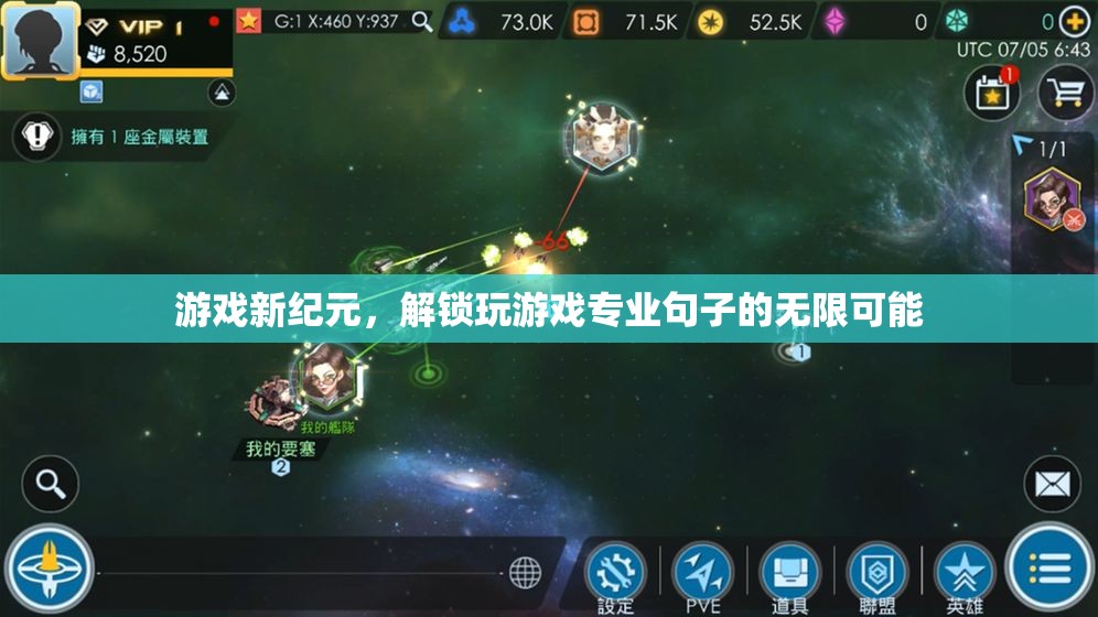 解鎖游戲新紀(jì)元，探索專業(yè)游戲句子的無限潛力