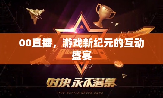 00直播，游戲新紀(jì)元的互動(dòng)盛宴