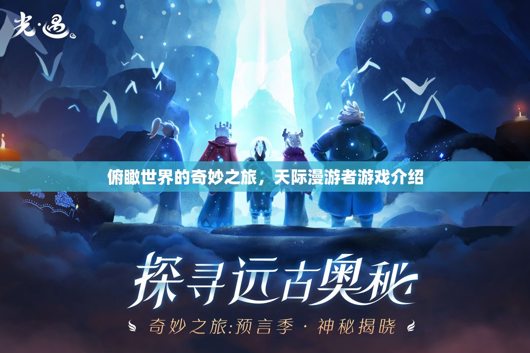天際漫游者，一場(chǎng)俯瞰世界的奇妙游戲之旅