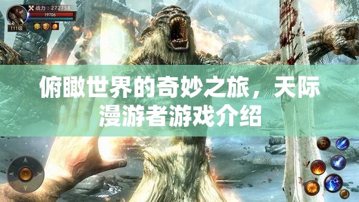 天際漫游者，一場(chǎng)俯瞰世界的奇妙游戲之旅