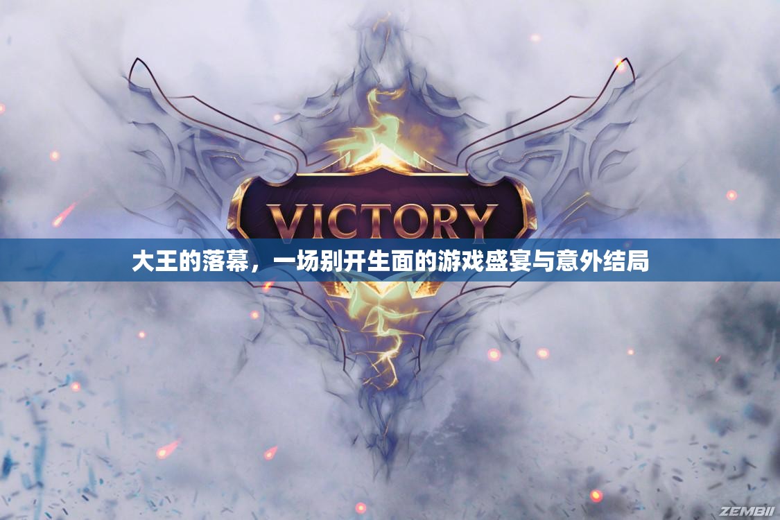 大王的落幕，一場(chǎng)別開生面的游戲盛宴與意外結(jié)局