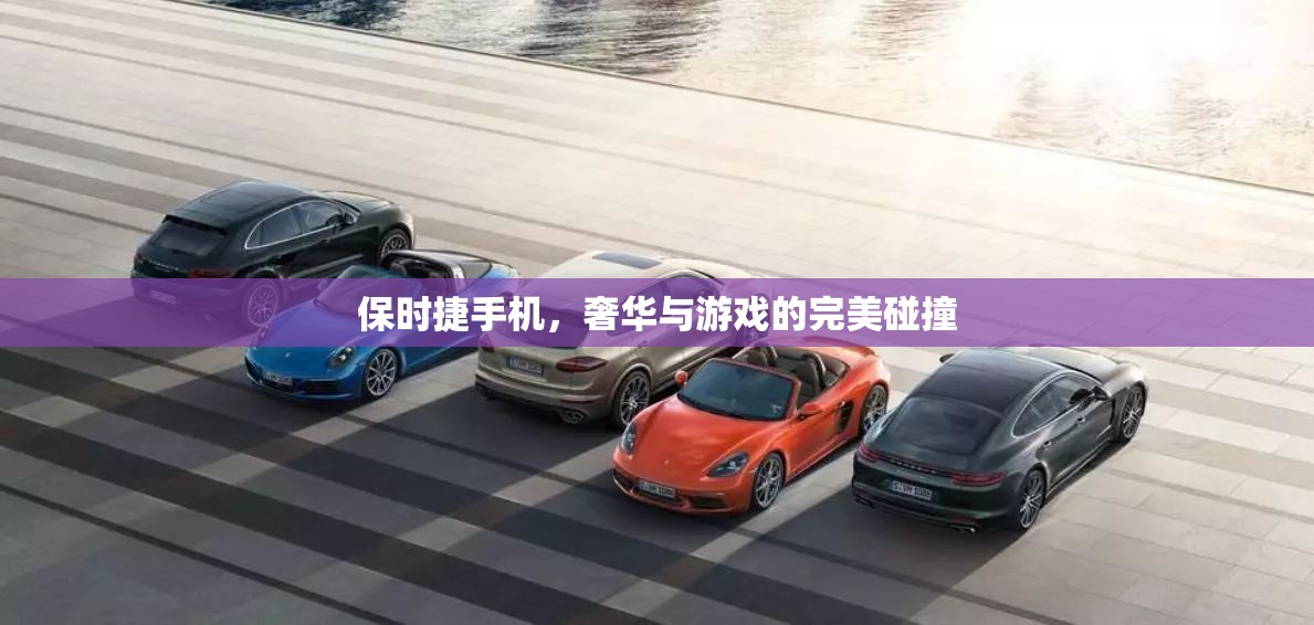 保時(shí)捷手機(jī)，奢華與游戲體驗(yàn)的完美融合