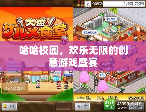 哈哈校園，歡樂無限的創(chuàng)意游戲盛宴