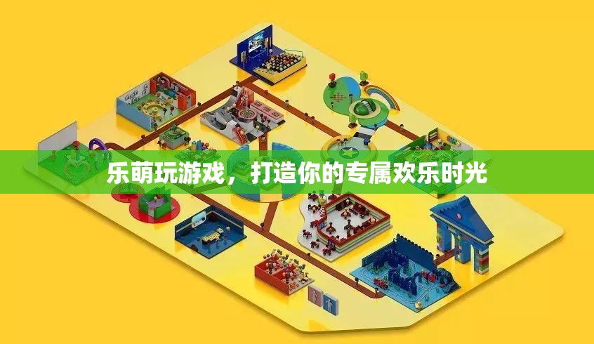 樂萌游戲，打造你的專屬歡樂時(shí)光