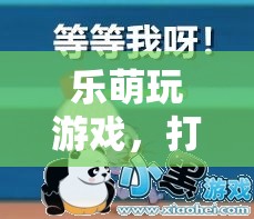樂萌游戲，打造你的專屬歡樂時(shí)光