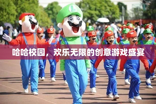 哈哈校園，歡樂無限的創(chuàng)意游戲盛宴