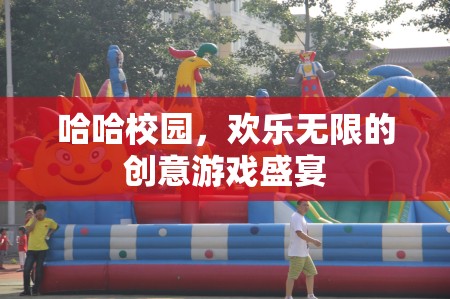 哈哈校園，歡樂無限的創(chuàng)意游戲盛宴