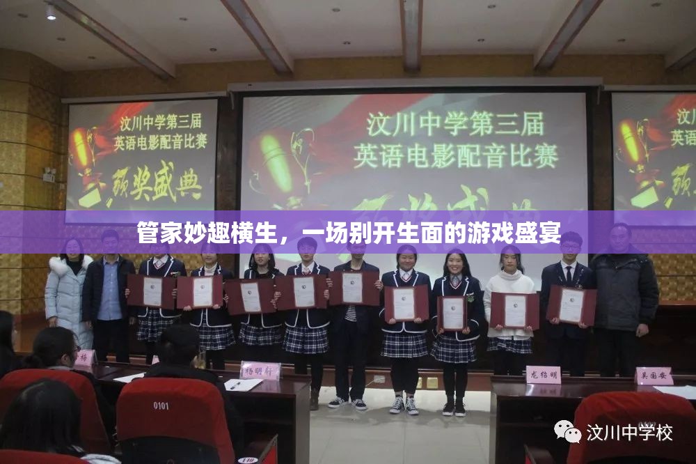 管家妙趣橫生，一場別開生面的游戲盛宴