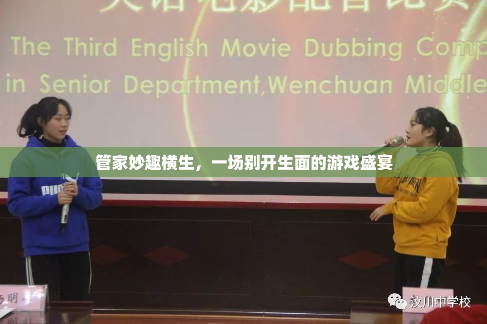 管家妙趣橫生，一場別開生面的游戲盛宴