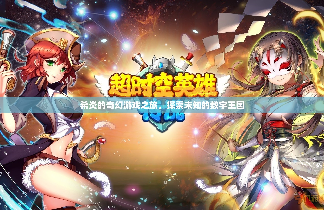 希炎的奇幻數(shù)字王國探險，一場未知的冒險之旅