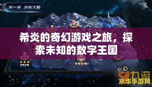 希炎的奇幻數(shù)字王國探險，一場未知的冒險之旅