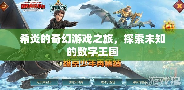 希炎的奇幻數(shù)字王國探險，一場未知的冒險之旅