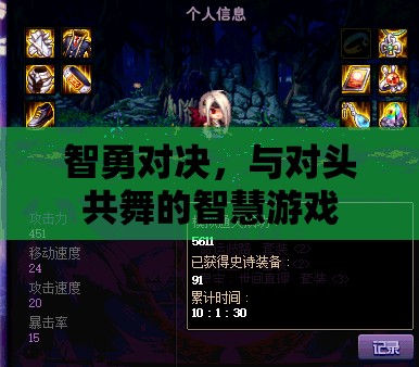 智勇對決，與對頭共舞的智慧游戲