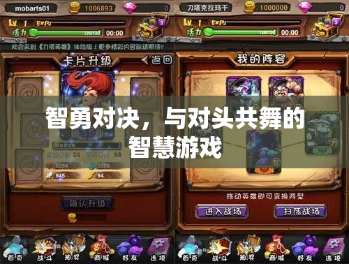 智勇對決，與對頭共舞的智慧游戲